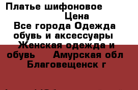 Платье шифоновое TO BE bride yf 44-46 › Цена ­ 1 300 - Все города Одежда, обувь и аксессуары » Женская одежда и обувь   . Амурская обл.,Благовещенск г.